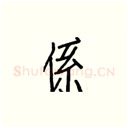 係硬笔楷书写法,摘自白克俭硬笔书法字帖