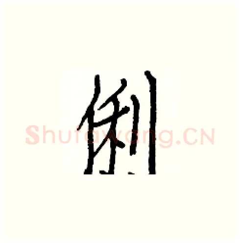 俐硬笔楷书写法,摘自白克俭硬笔书法字帖