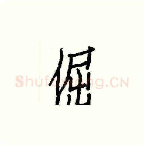 倔硬笔楷书写法,摘自白克俭硬笔书法字帖