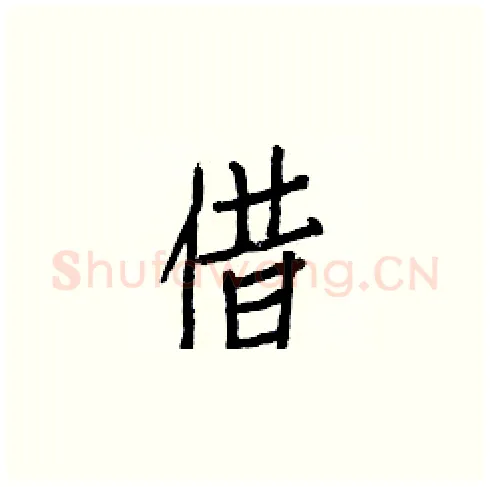 借硬笔楷书写法,摘自白克俭硬笔书法字帖