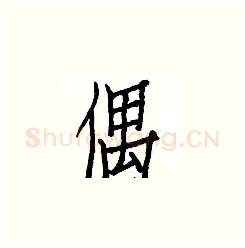 偶硬笔楷书写法,摘自白克俭硬笔书法字帖
