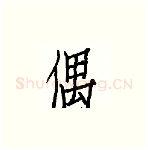 偶硬笔楷书写法,摘自白克俭硬笔书法字帖