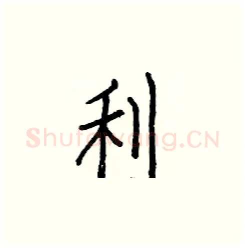 利硬笔楷书写法,摘自白克俭硬笔书法字帖