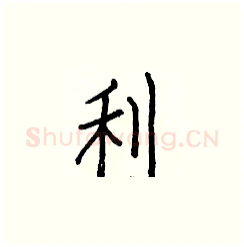 利硬笔楷书写法,摘自白克俭硬笔书法字帖