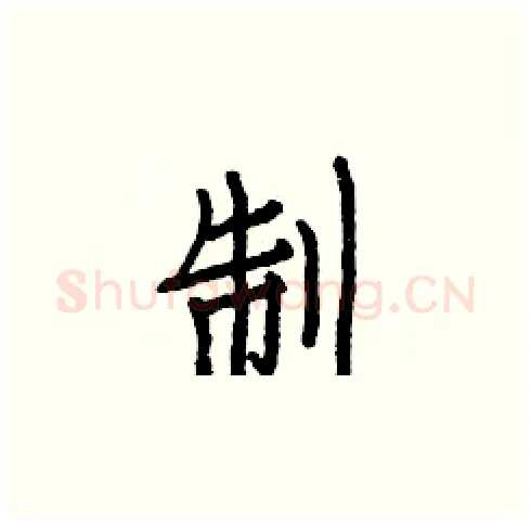 制硬笔楷书写法,摘自白克俭硬笔书法字帖
