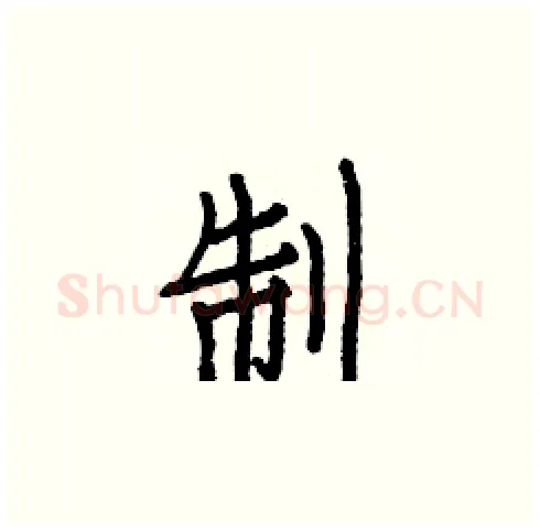 制硬笔楷书写法,摘自白克俭硬笔书法字帖