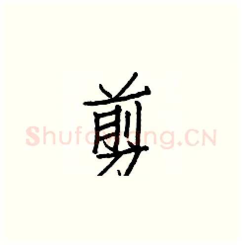 剪硬笔楷书写法,摘自白克俭硬笔书法字帖