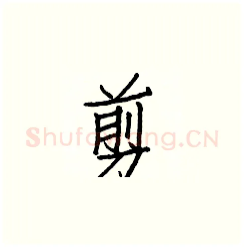 剪硬笔楷书写法,摘自白克俭硬笔书法字帖