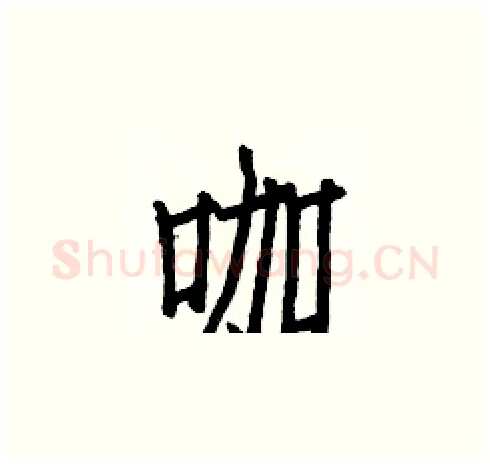 咖硬笔楷书写法,摘自白克俭硬笔书法字帖