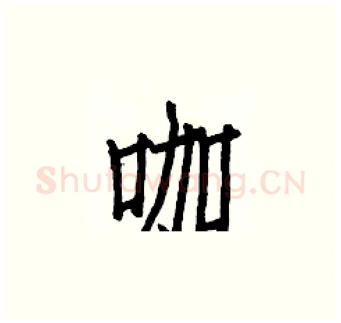 咖硬笔楷书写法,摘自白克俭硬笔书法字帖