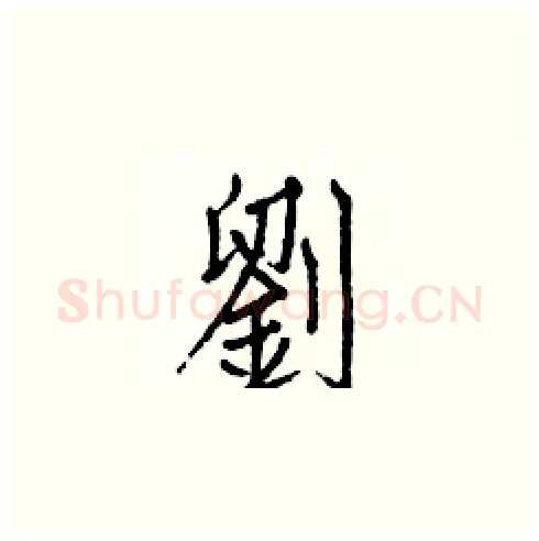 劉硬笔楷书写法,摘自白克俭硬笔书法字帖