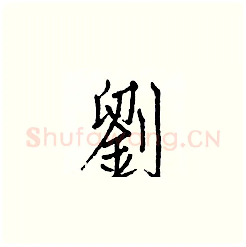 劉硬笔楷书写法,摘自白克俭硬笔书法字帖