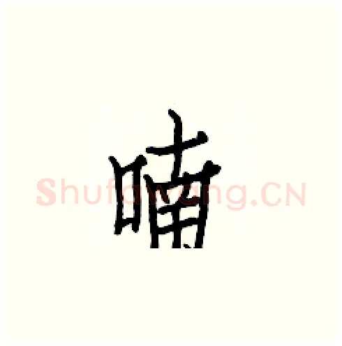 喃硬笔楷书写法,摘自白克俭硬笔书法字帖