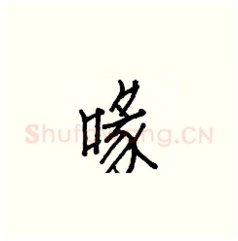 喙硬笔楷书写法,摘自白克俭硬笔书法字帖