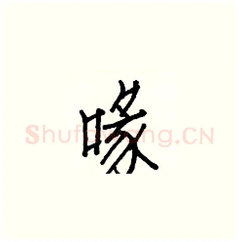 喙硬笔楷书写法,摘自白克俭硬笔书法字帖