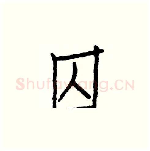囚硬笔楷书写法,摘自白克俭硬笔书法字帖