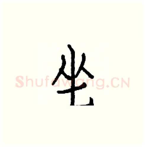 坐硬笔楷书写法,摘自白克俭硬笔书法字帖