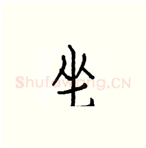 坐硬笔楷书写法,摘自白克俭硬笔书法字帖