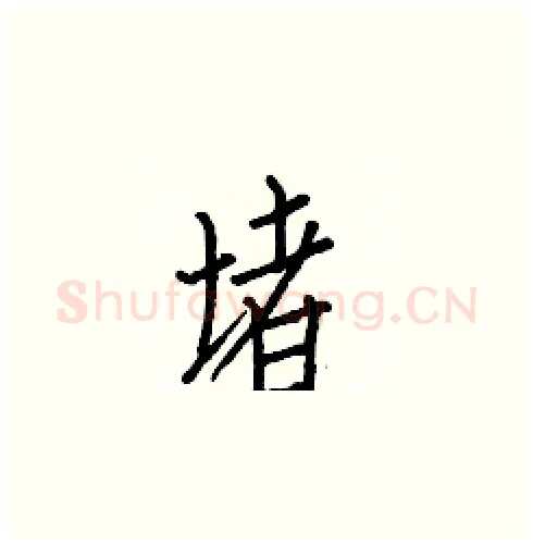 堵硬笔楷书写法,摘自白克俭硬笔书法字帖