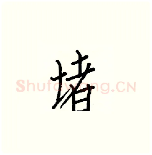 堵硬笔楷书写法,摘自白克俭硬笔书法字帖