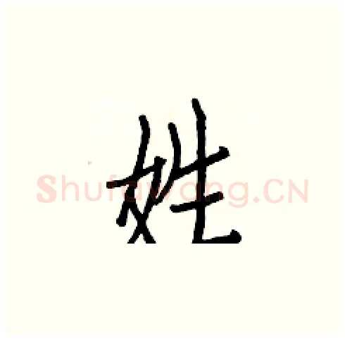姓硬笔楷书写法,摘自白克俭硬笔书法字帖