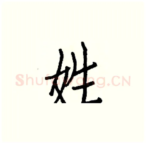 姓硬笔楷书写法,摘自白克俭硬笔书法字帖
