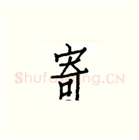 寄硬笔楷书写法,摘自白克俭硬笔书法字帖