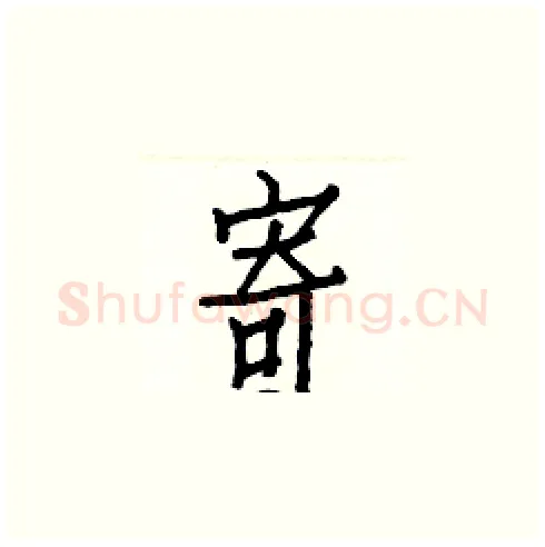 寄硬笔楷书写法,摘自白克俭硬笔书法字帖