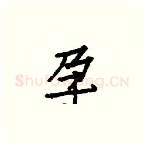 孕硬笔楷书写法,摘自白克俭硬笔书法字帖