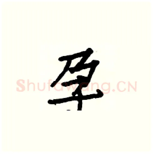 孕硬笔楷书写法,摘自白克俭硬笔书法字帖