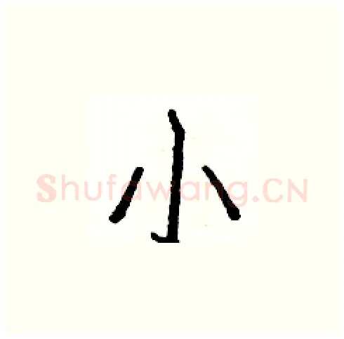 小硬笔楷书写法,摘自白克俭硬笔书法字帖
