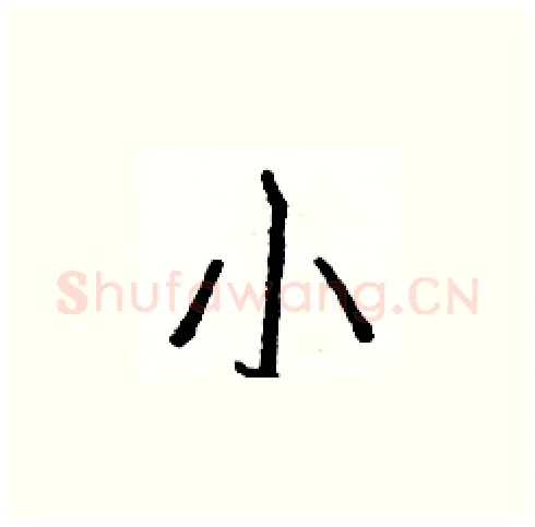 小硬笔楷书写法,摘自白克俭硬笔书法字帖