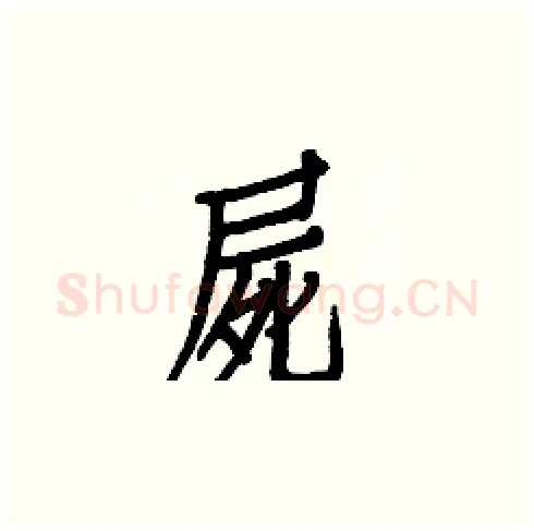 屍硬笔楷书写法,摘自白克俭硬笔书法字帖