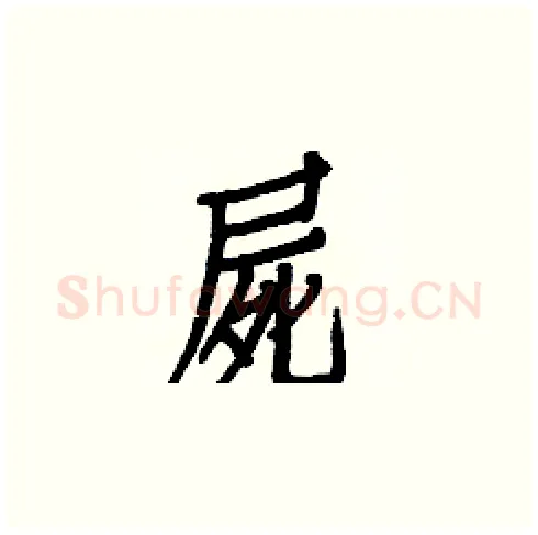屍硬笔楷书写法,摘自白克俭硬笔书法字帖