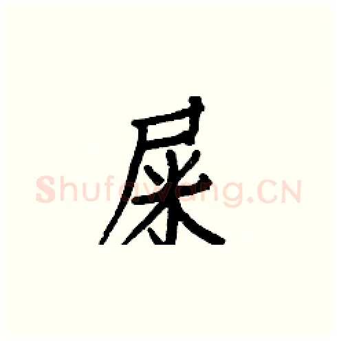 屎硬笔楷书写法,摘自白克俭硬笔书法字帖