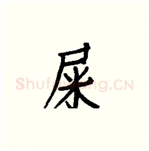 屎硬笔楷书写法,摘自白克俭硬笔书法字帖