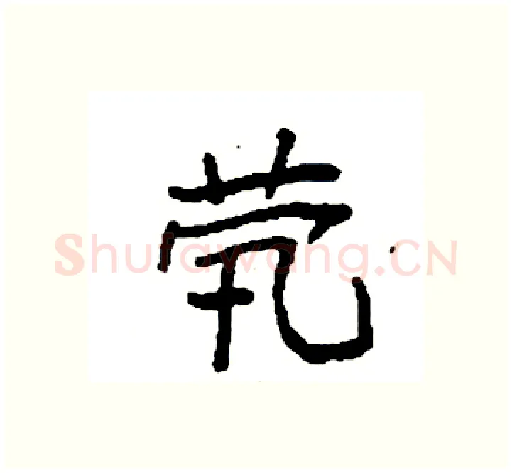 茕硬笔楷书写法,摘自袁强硬笔书法字帖