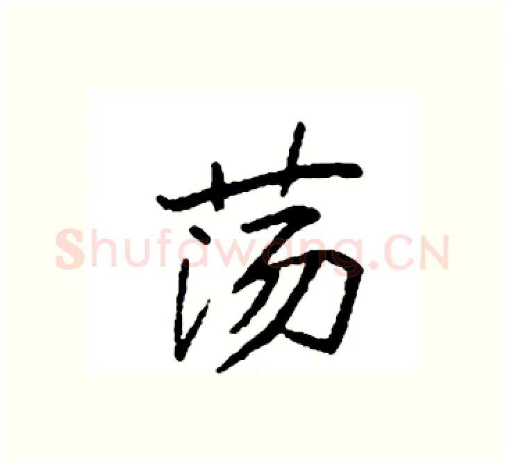 荡硬笔楷书写法,摘自袁强硬笔书法字帖