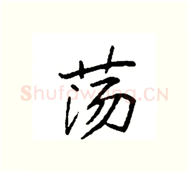 荡硬笔楷书写法,摘自袁强硬笔书法字帖