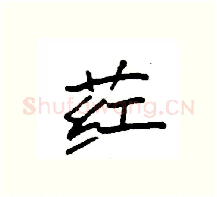 荭硬笔楷书写法,摘自袁强硬笔书法字帖