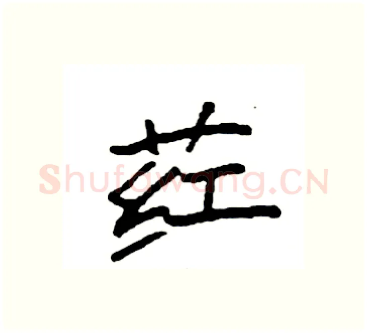 荭硬笔楷书写法,摘自袁强硬笔书法字帖