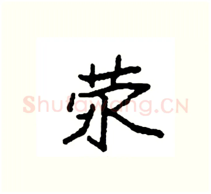 荥硬笔楷书写法,摘自袁强硬笔书法字帖