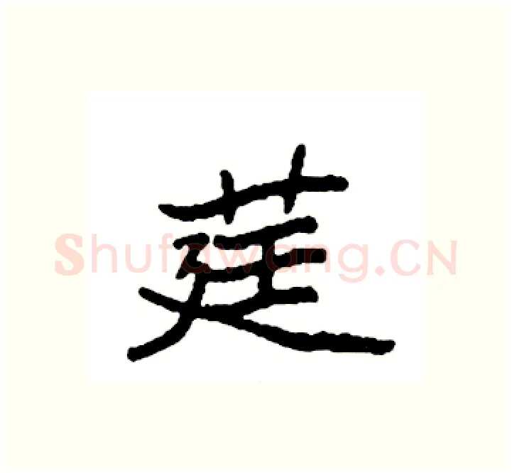 莛硬笔楷书写法,摘自袁强硬笔书法字帖