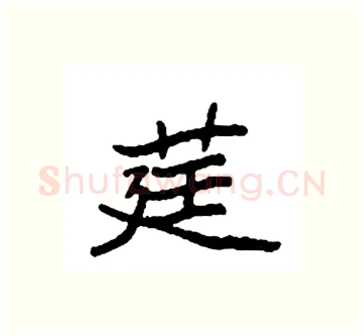 莛硬笔楷书写法,摘自袁强硬笔书法字帖