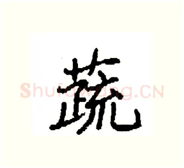 蔬硬笔楷书写法,摘自袁强硬笔书法字帖