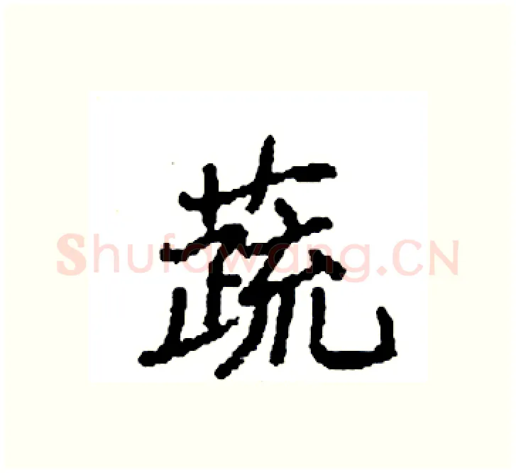 蔬硬笔楷书写法,摘自袁强硬笔书法字帖
