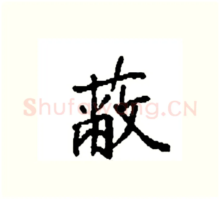 蔽硬笔楷书写法,摘自袁强硬笔书法字帖