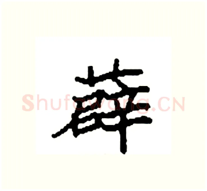 薜硬笔楷书写法,摘自袁强硬笔书法字帖
