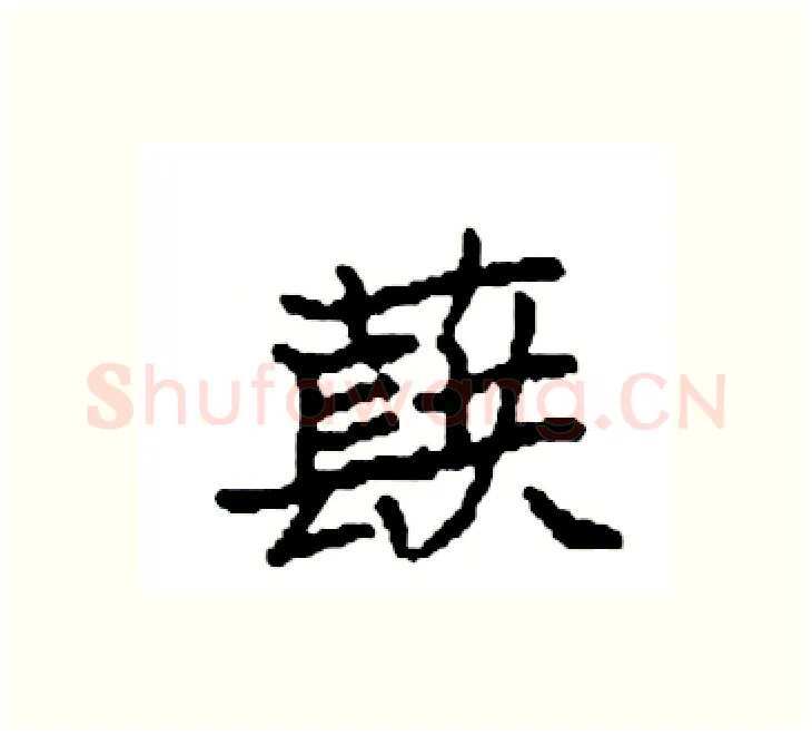 蕻硬笔楷书写法,摘自袁强硬笔书法字帖