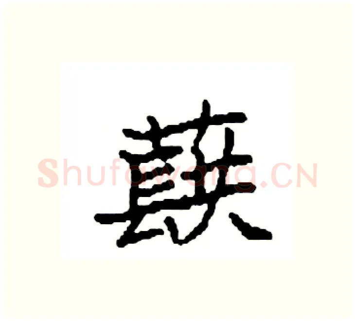 蕻硬笔楷书写法,摘自袁强硬笔书法字帖